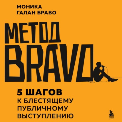 Обложка книги «Метод BRAVO. 5 шагов к блестящему публичному выступлению»