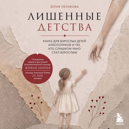 Обложка книги «Лишенные детства. Книга для взрослых детей алкоголиков и тех, кто слишком рано стал взрослым»