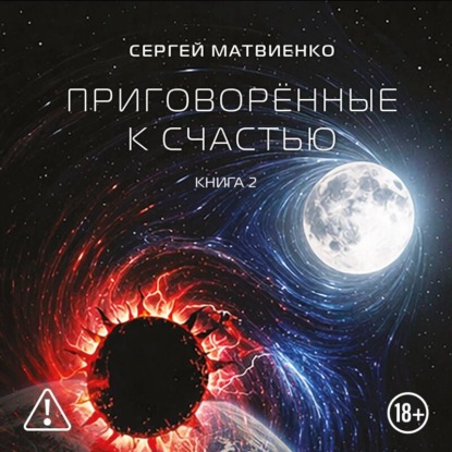 Обложка книги «Приговорённые к счастью. Книга 2»