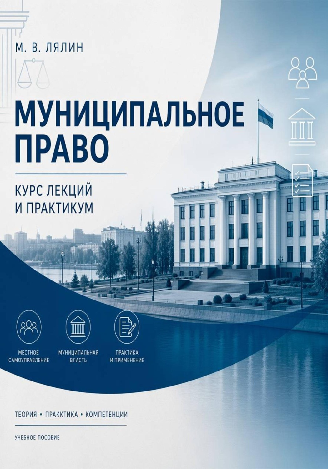 Обложка книги «Муниципальное право. Курс лекций и практикум»
