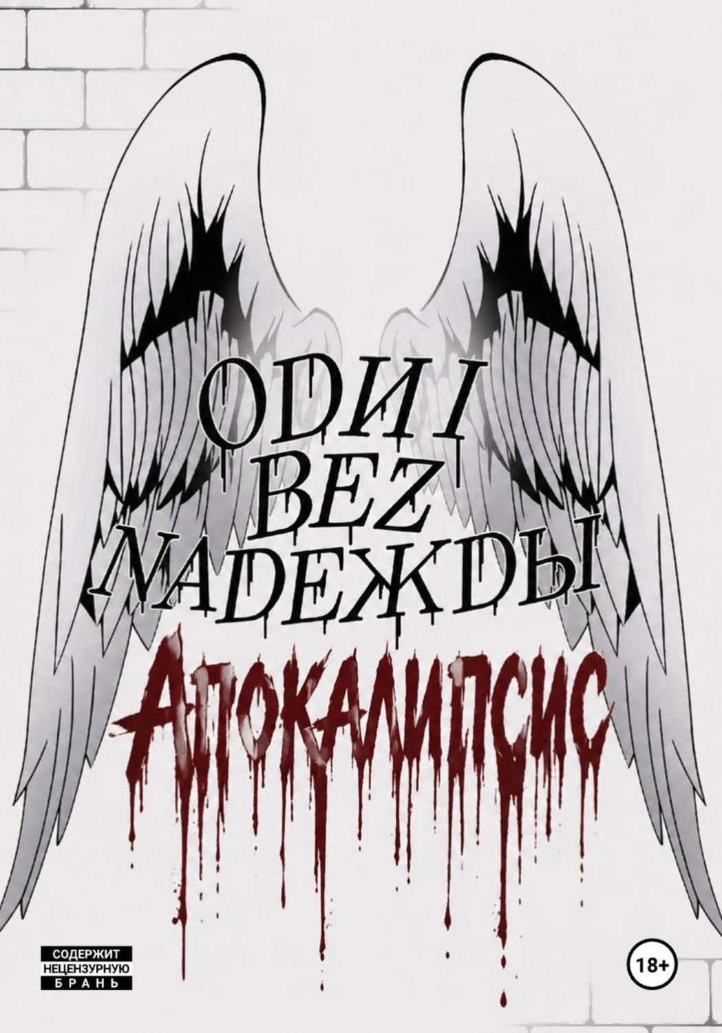 Обложка книги «Odni bez Nadeжdы: Апокалипсис»