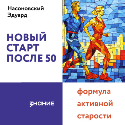 Обложка книги «Новый старт после 50: формула активной старости»