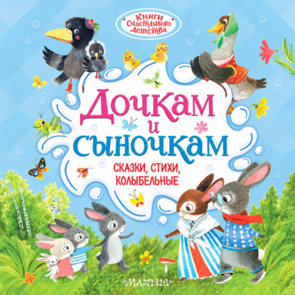 Обложка книги «Дочкам и сыночкам. Сказки, стихи, колыбельные»