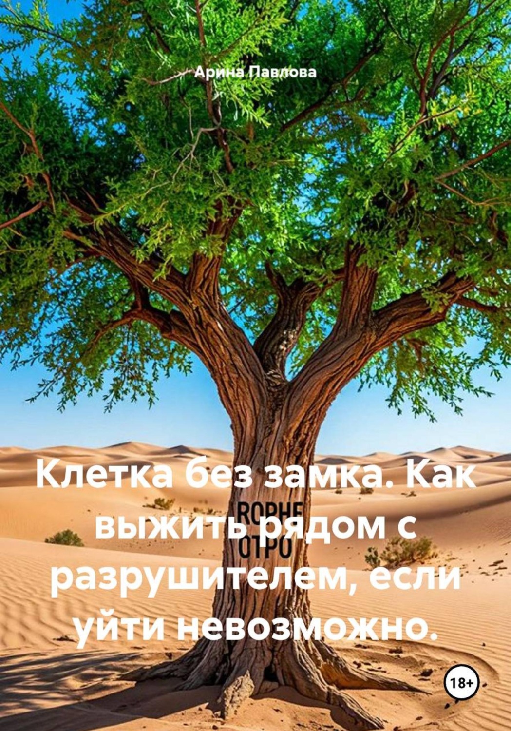 Обложка книги «Клетка без замка. Как выжить, если уйти не возможно.»
