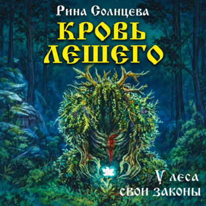 Обложка книги «Кровь Лешего»