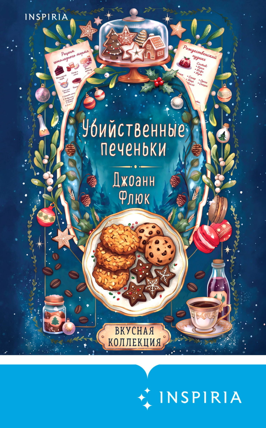 Обложка книги «Убийственные печеньки»