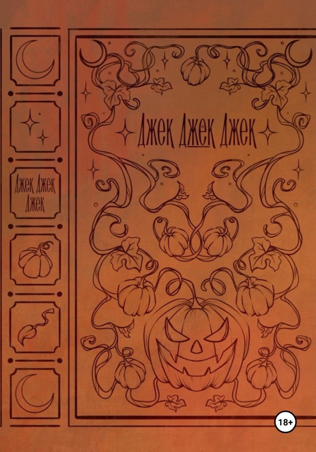 Обложка книги «Джек, Джек, Джек»