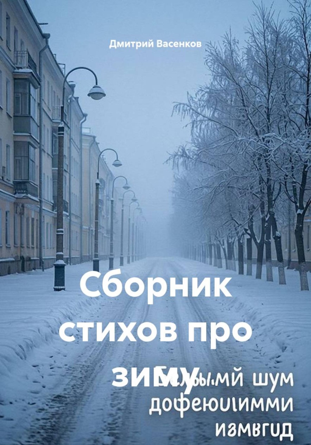 Обложка книги «Сборник стихов про зиму»