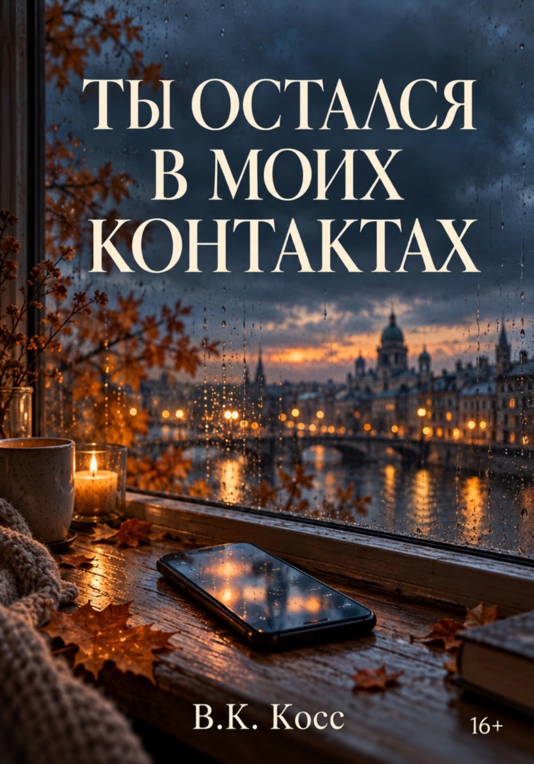 Обложка книги «Ты остался в моих контактах»