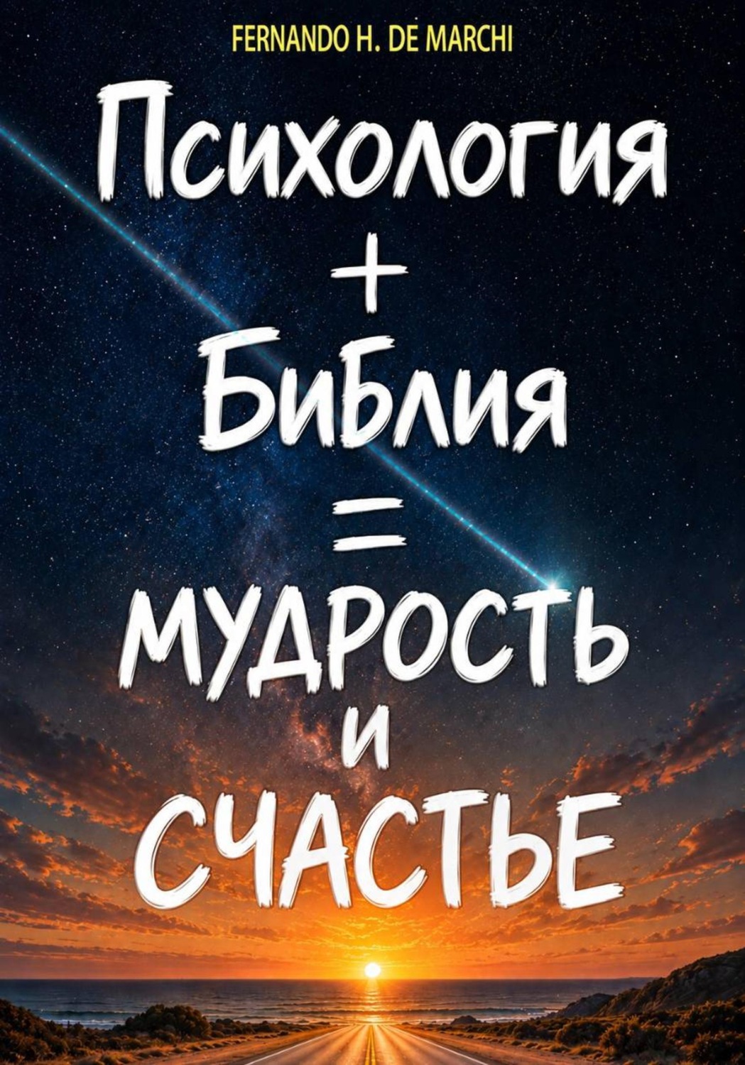 Обложка книги «Психология + Библия = мудрость и счастье»