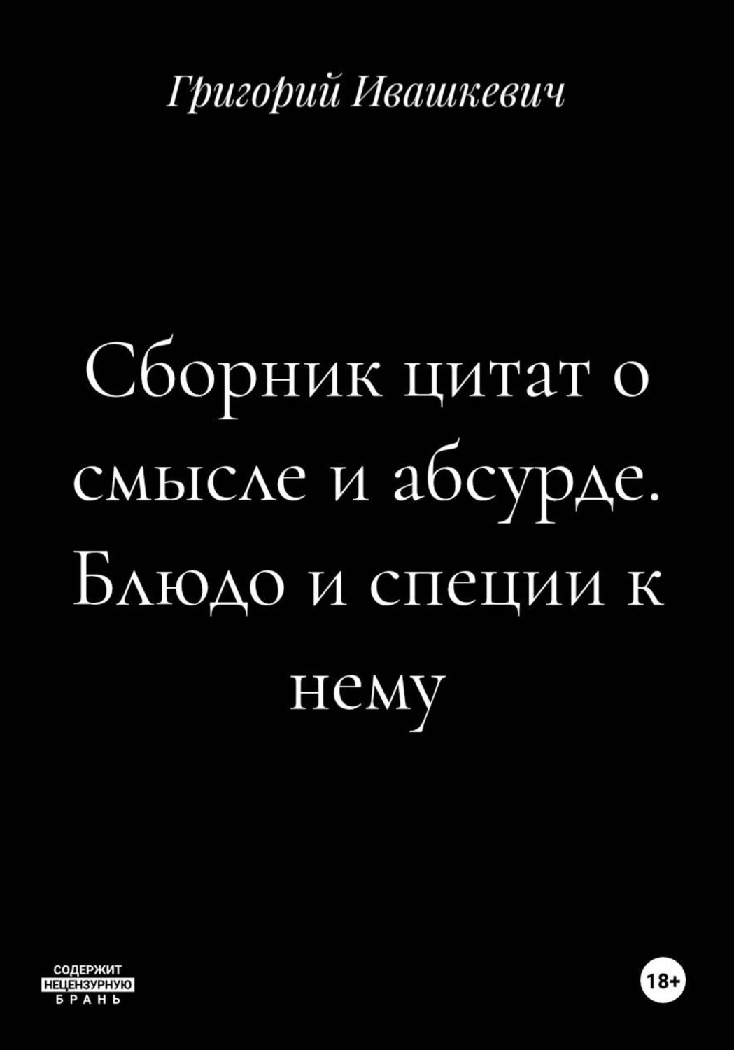 Обложка книги «Сборник цитат о смысле и абсурде. Блюдо и специи к нему»