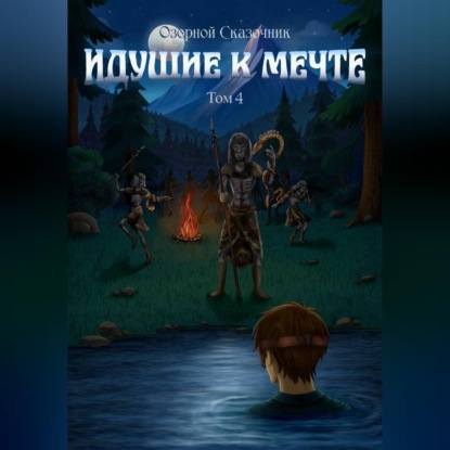 Обложка книги «Идущие к мечте. Том 4»