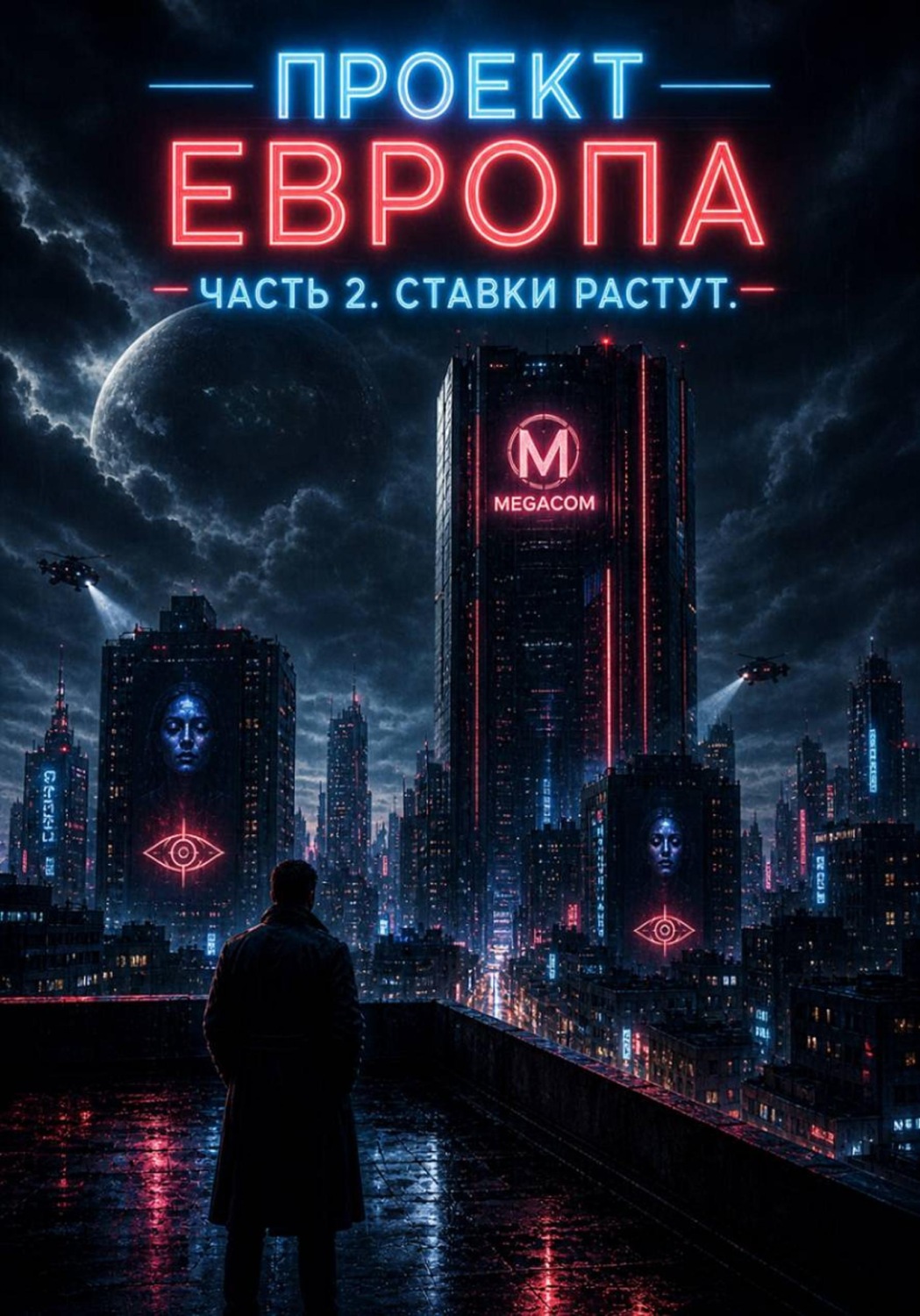 Обложка книги «Проект «Европа». Часть 2: Ставки растут»