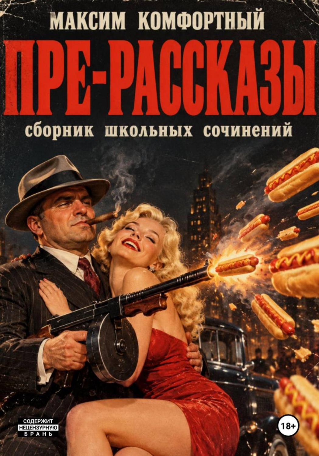 Обложка книги «Пре-рассказы»