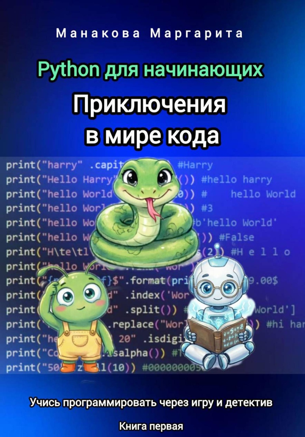Обложка книги «Python для начинающих: Приключения в мире кода»