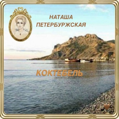 Обложка книги «Коктебель»