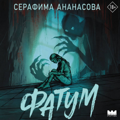 Обложка книги «Фатум»