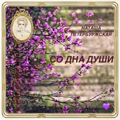 Обложка книги «Со Дна Души»