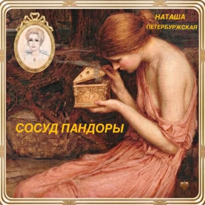 Обложка книги «Сосуд Пандоры»