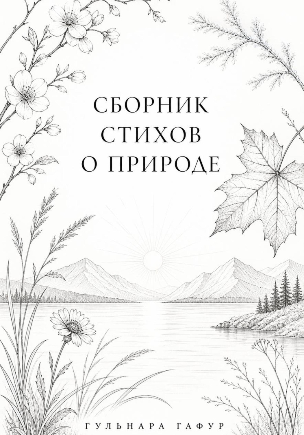 Обложка книги «Сборник стихов: Лоно природы - мир души»