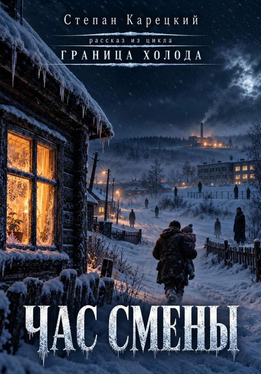 Обложка книги «Час смены»