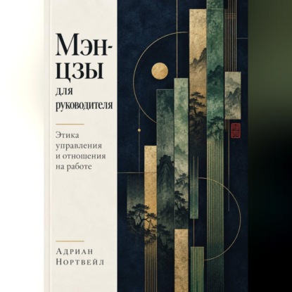 Обложка книги «Мэн-цзы для руководителя. Этика управления и отношения на работе»