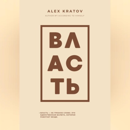 Обложка книги «Власть»