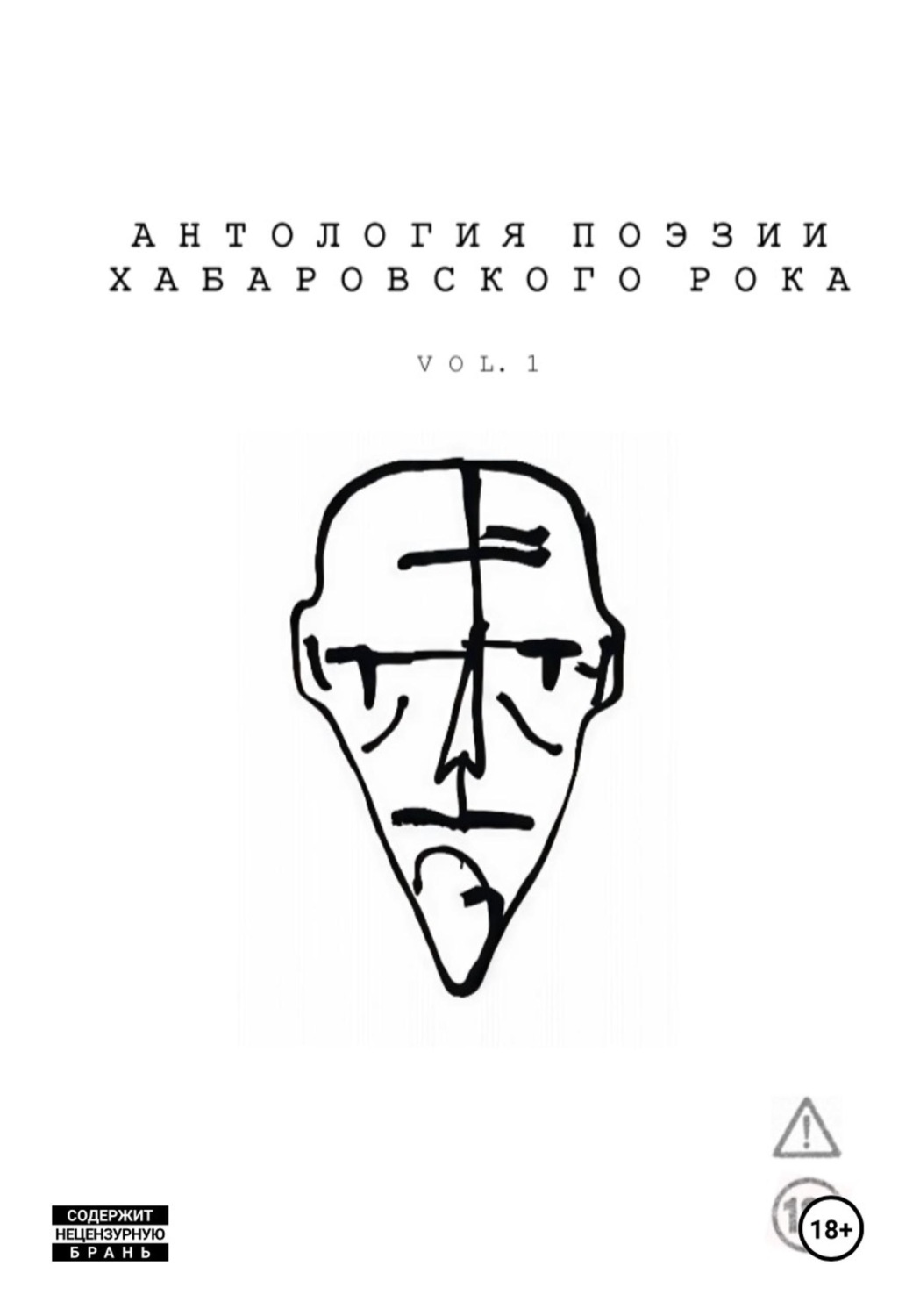 Обложка книги «Антология поэзии хабаровского рока. Vol. 1»