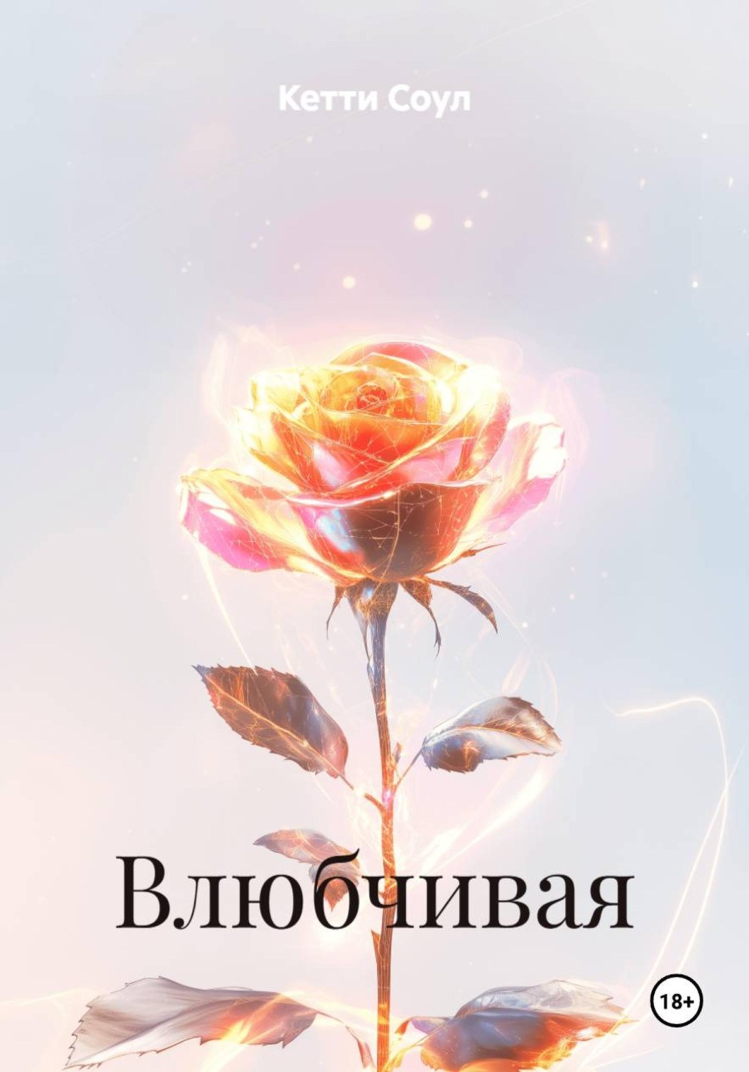 Обложка книги «Влюбчивая»