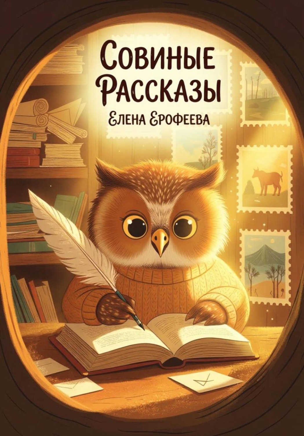 Обложка книги «Совиные рассказы»