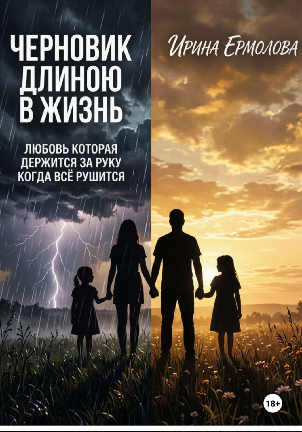 Обложка книги «Черновик длиною в жизнь»