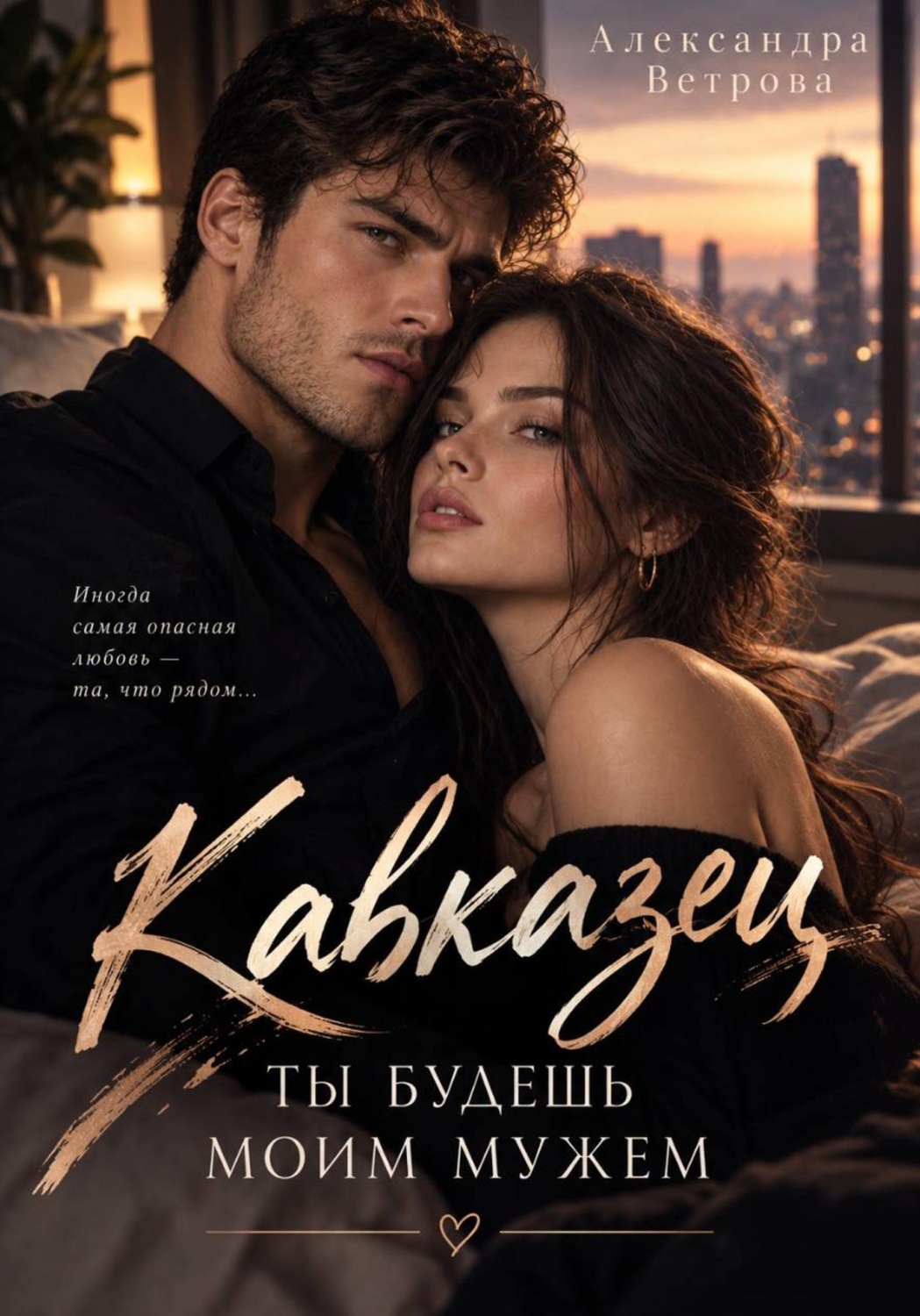 Обложка книги «Кавказец. Ты будешь моим мужем»