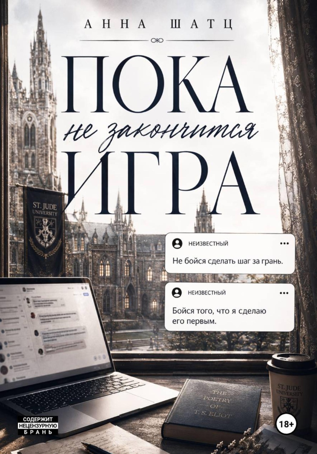 Обложка книги «Пока не закончится игра»