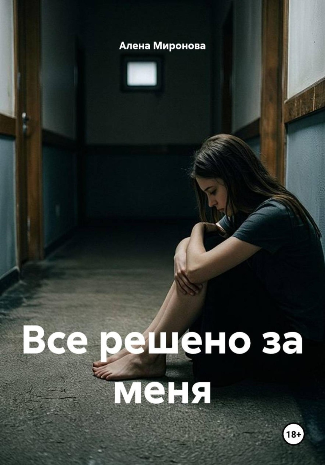 Обложка книги «Все решено за меня»