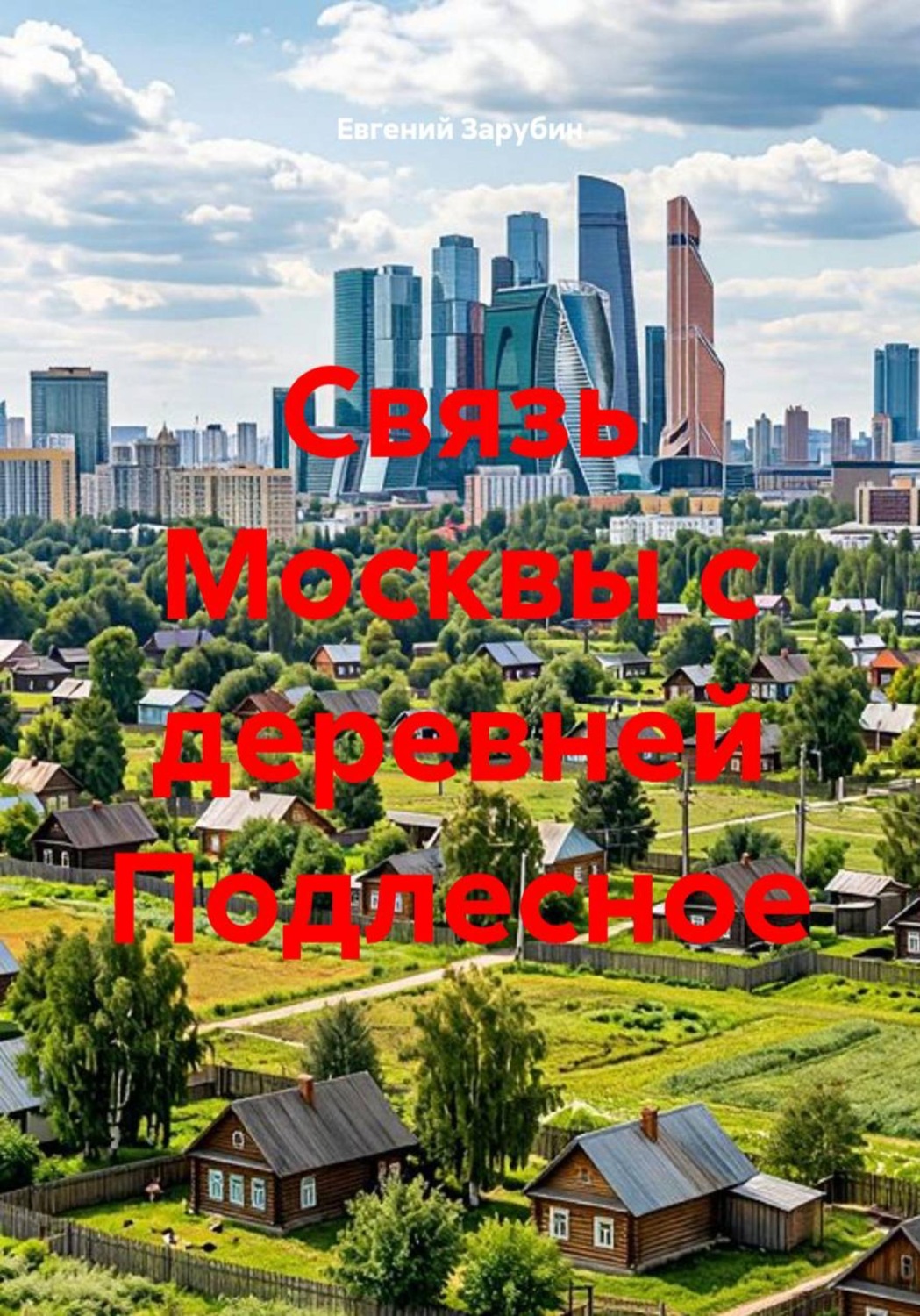 Обложка книги «Связь Москвы с деревней Подлесное»