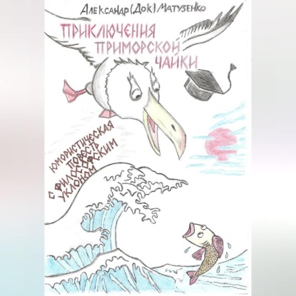 Обложка книги «Приключения приморской чайки»