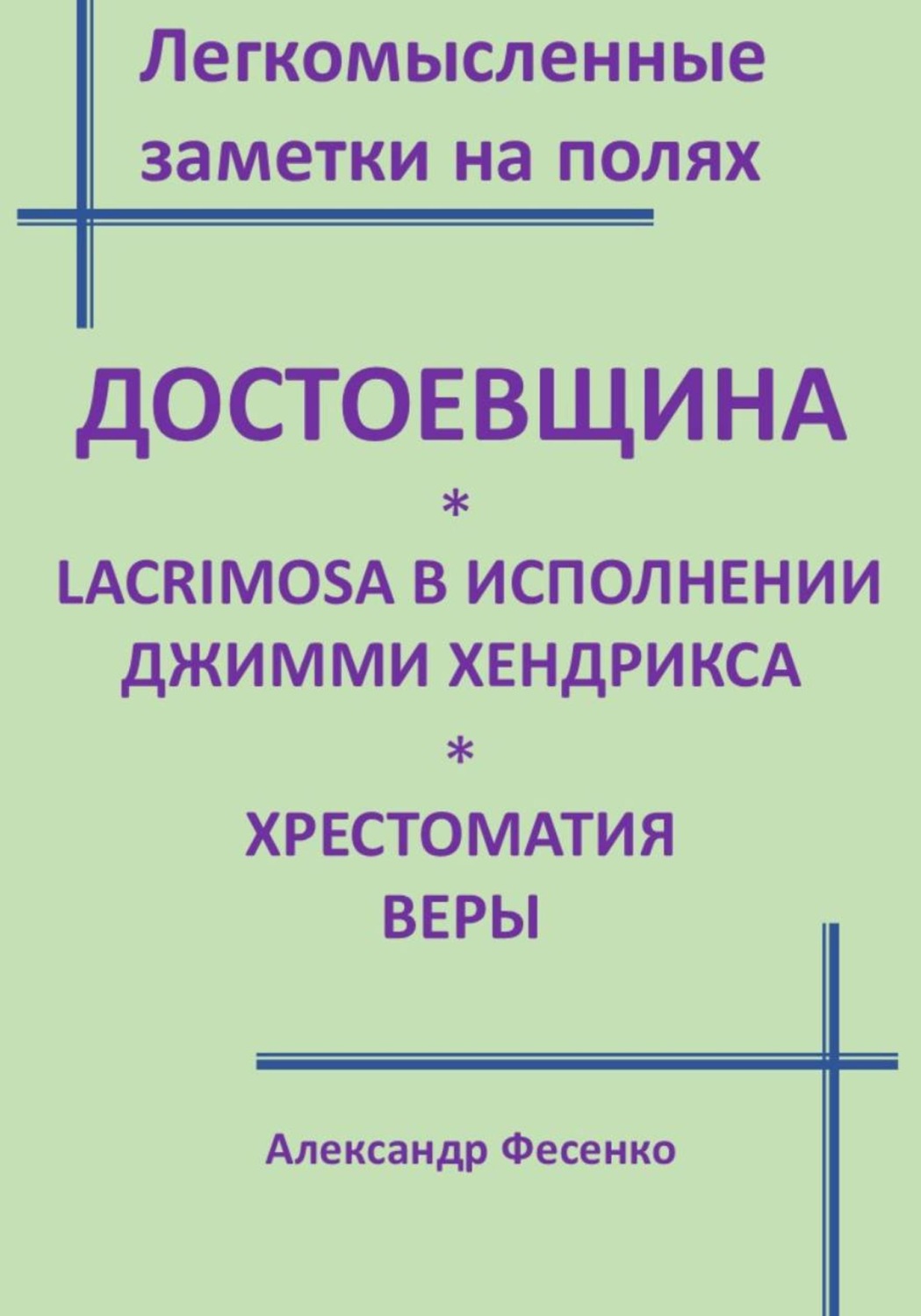 Обложка книги «Легкомысленные заметки на полях. Достоевщина Lacrimosa в исполнении Джимми Хендрикса. Хрестоматия веры»