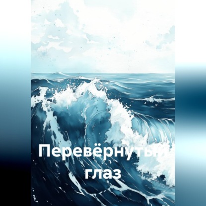 Обложка книги «Перевёрнутый глаз»