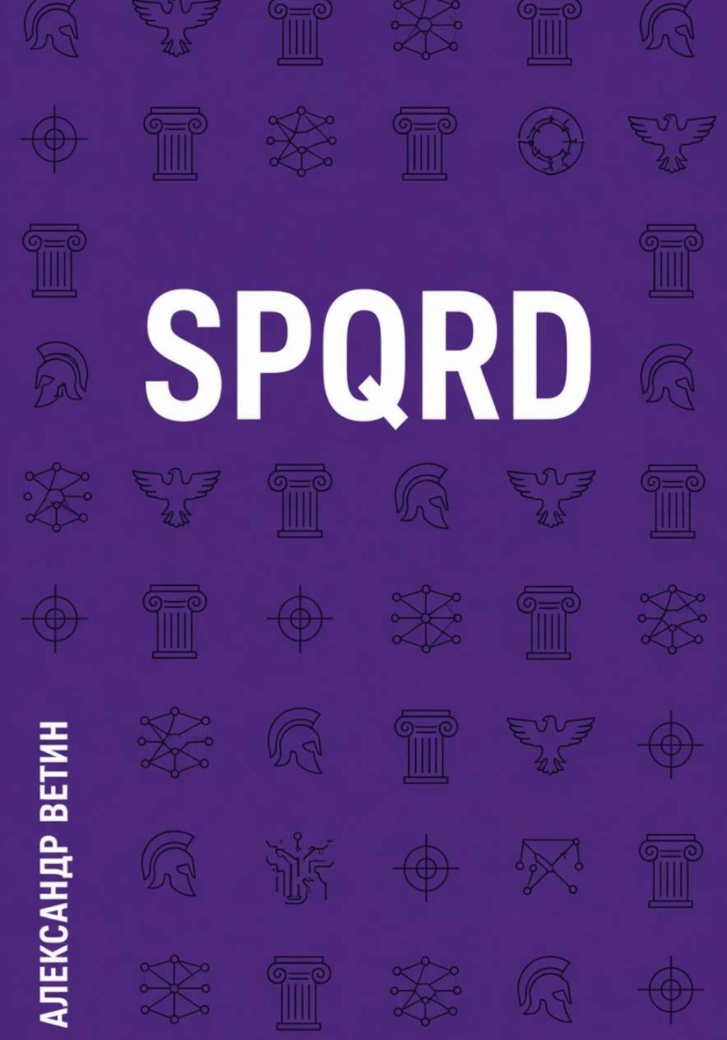 Обложка книги «SPQRD»