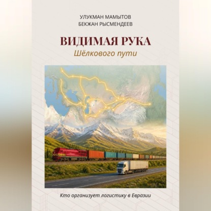 Обложка книги «Видимая рука Шёлкового пути»