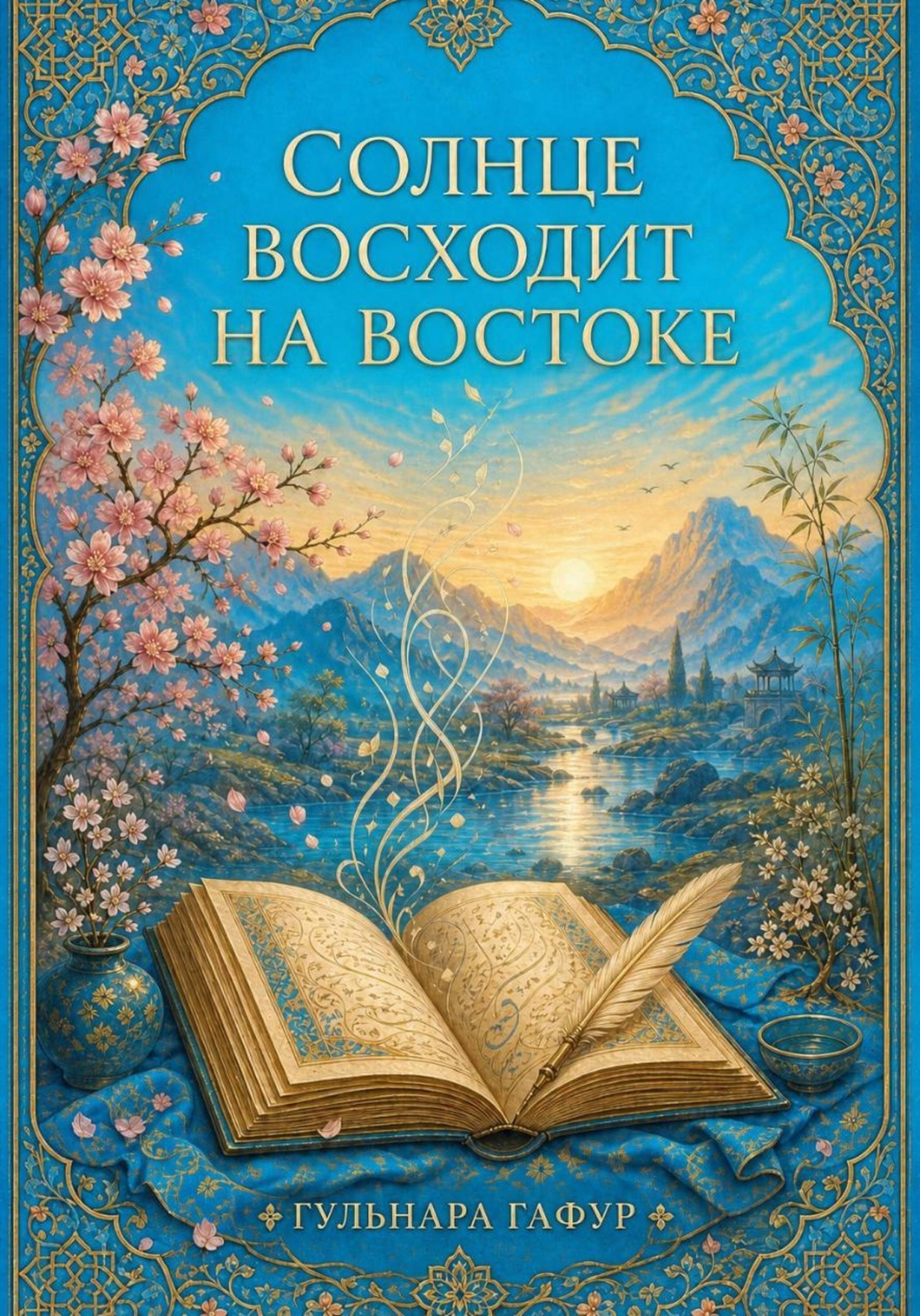 Обложка книги «Солнце восходит на востоке. Сборник стихов»