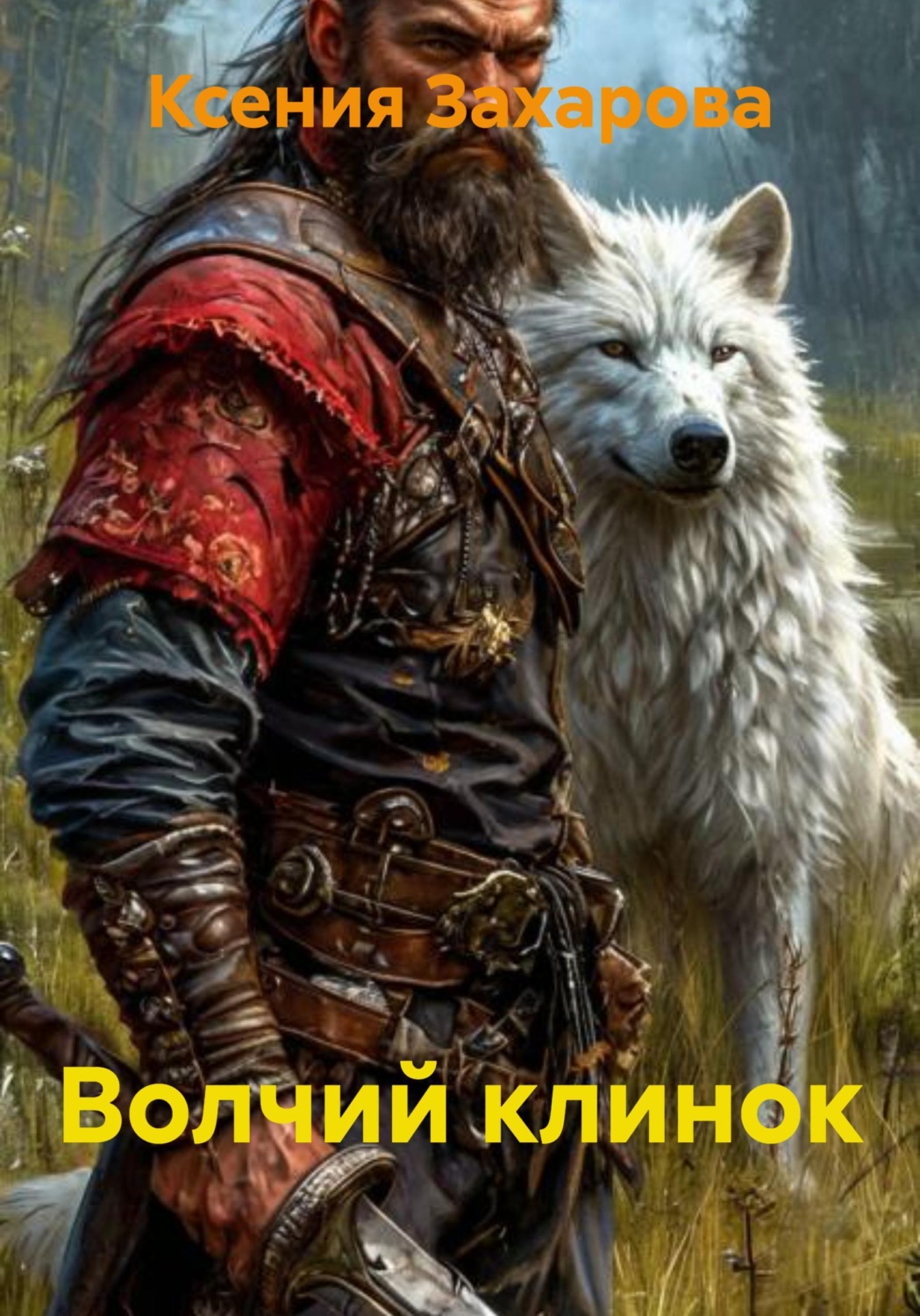 Обложка книги «Волчий клинок»