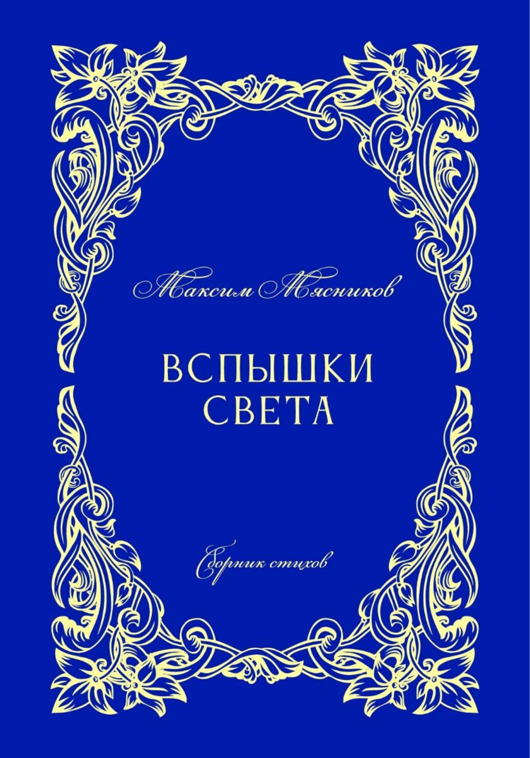 Обложка книги «Вспышки света»