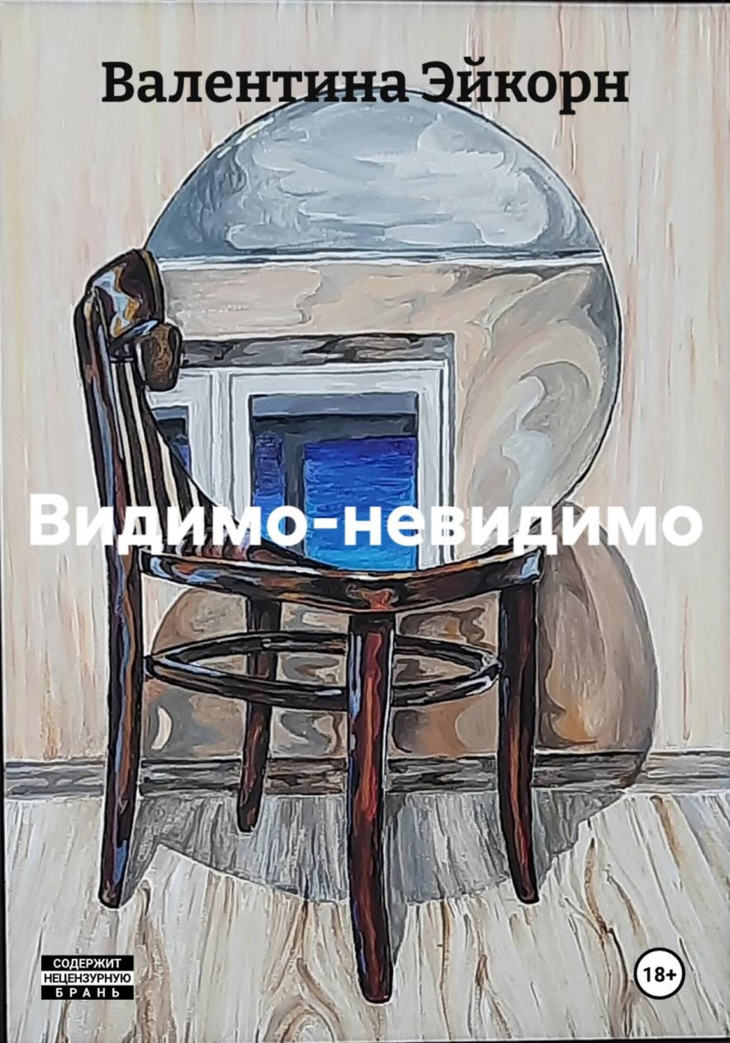 Обложка книги «Видимо-невидимо»