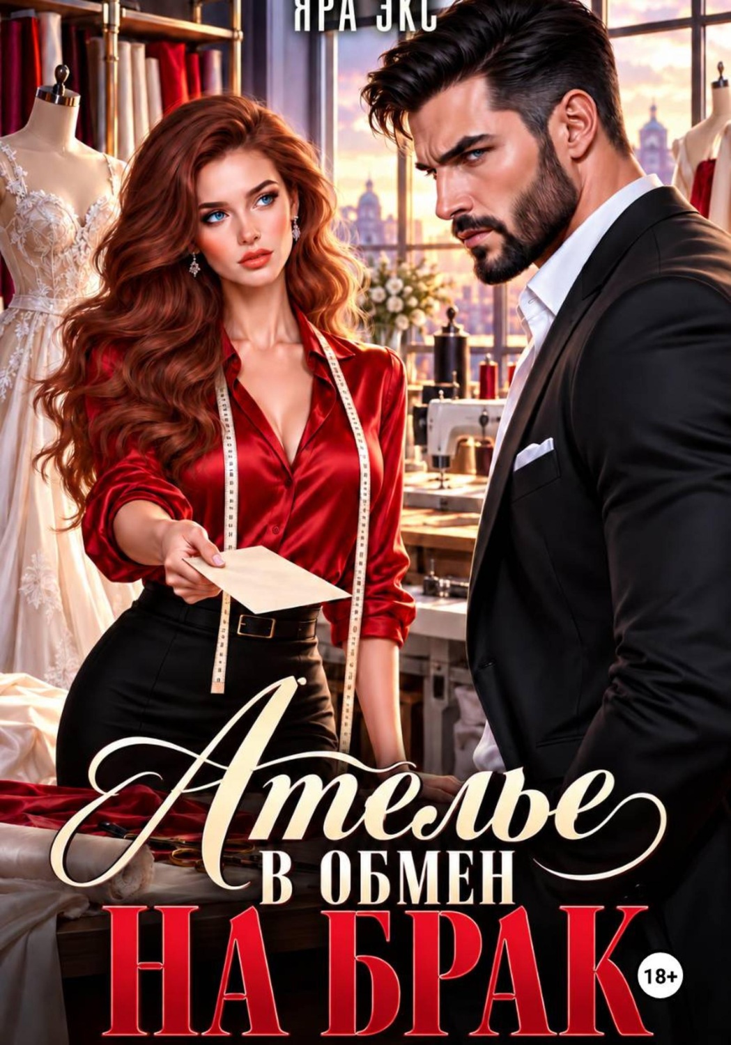 Обложка книги «Ателье в обмен на брак»