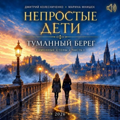 Обложка книги «Непростые дети. Каменные стены I. Туманный берег»