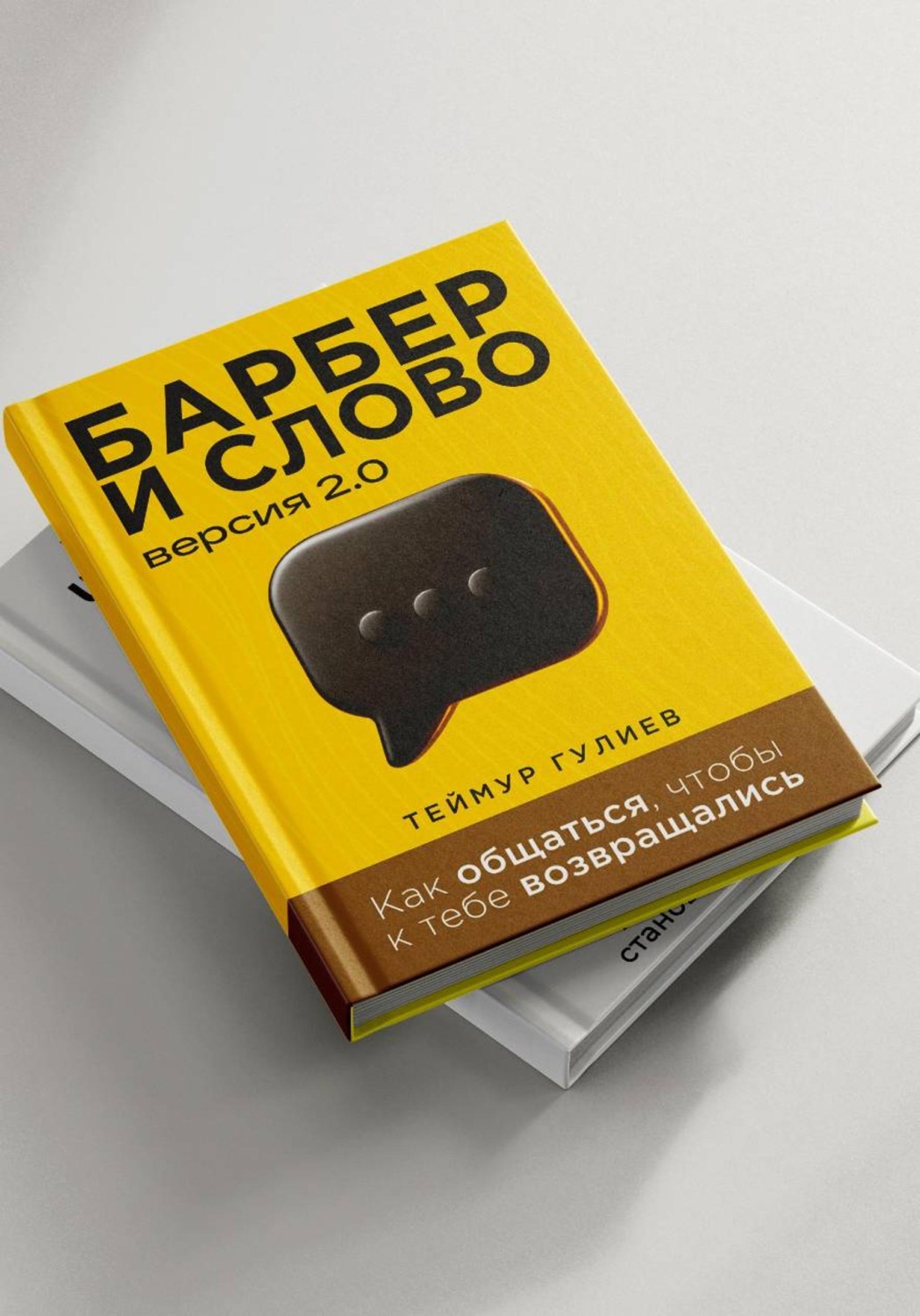 Обложка книги «Барбер и слово 2.0»