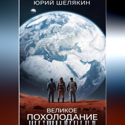 Обложка книги «Великое похолодание»