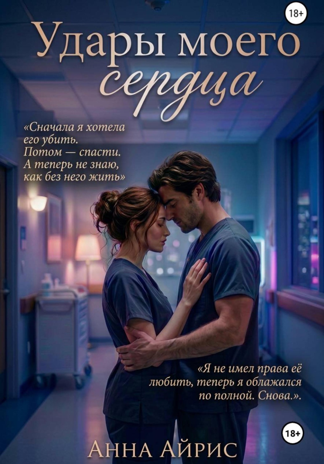 Обложка книги «Удары моего сердца»