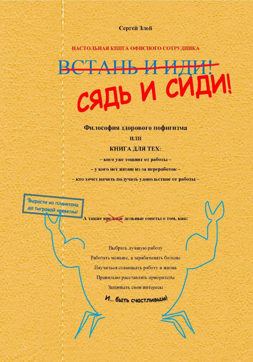 Обложка книги «Сядь и сиди! Философия здорового пофигизма»